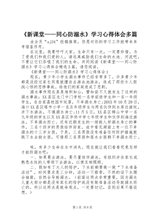新课堂同心防溺水学习心得体会多篇