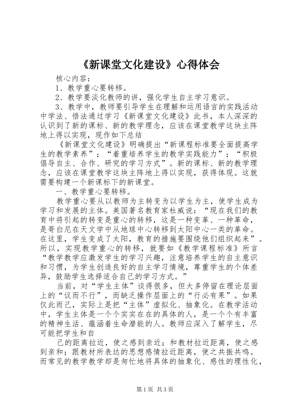 新课堂文化建设心得体会_第1页