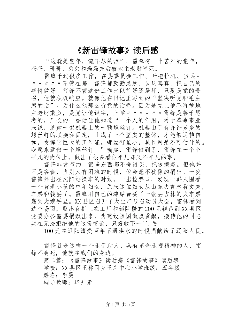 新雷锋故事读后感_第1页