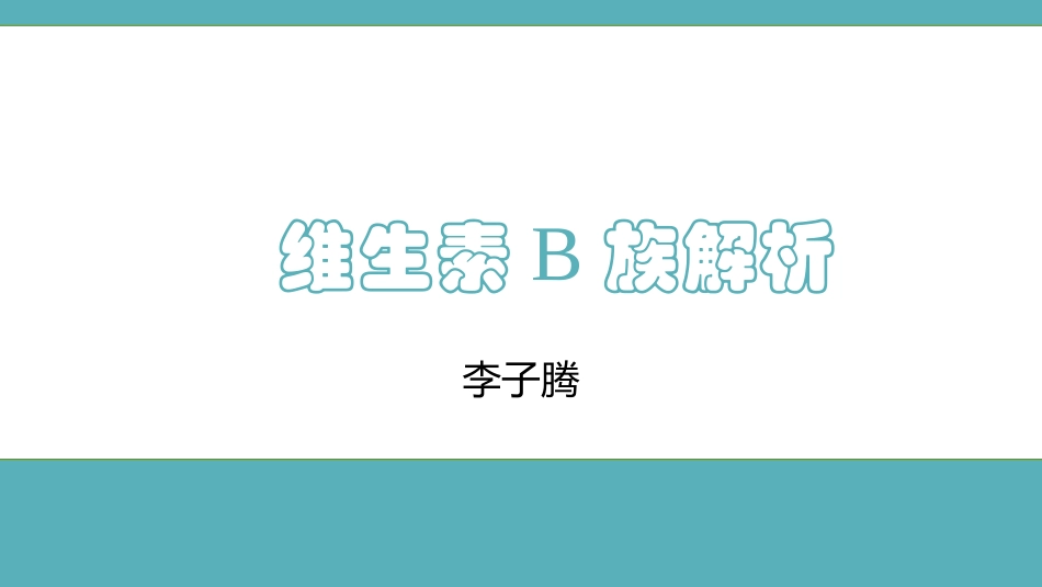 维生素B族解析李子腾_第1页