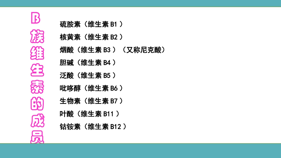 维生素B族解析李子腾_第2页