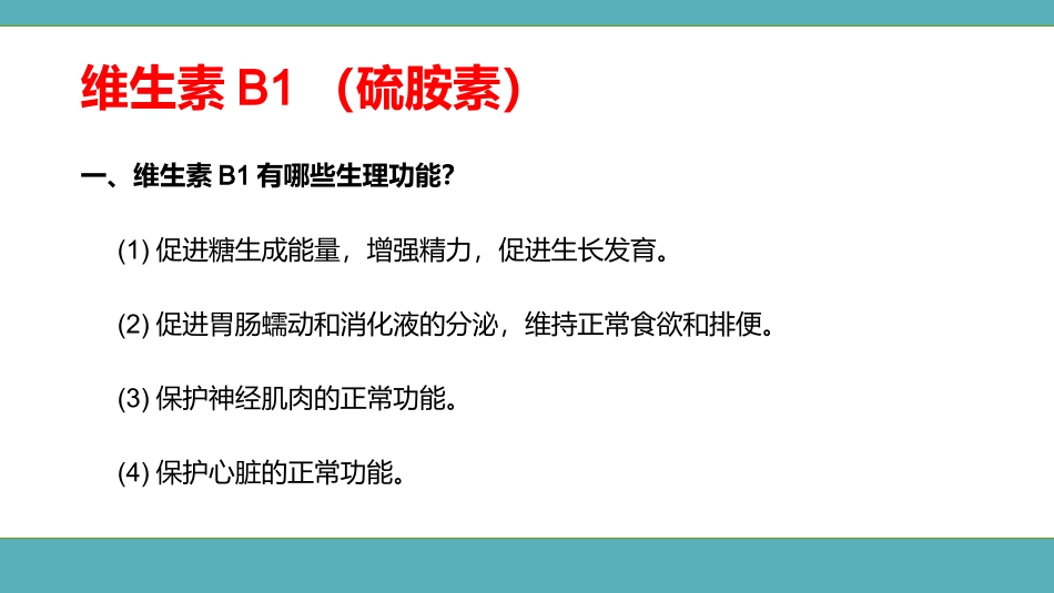 维生素B族解析李子腾_第3页