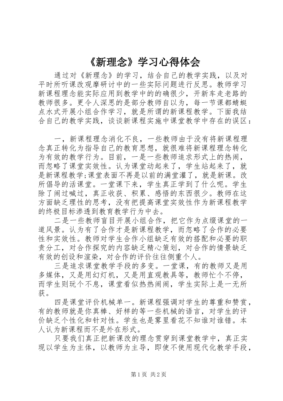 新理念学习心得体会_第1页