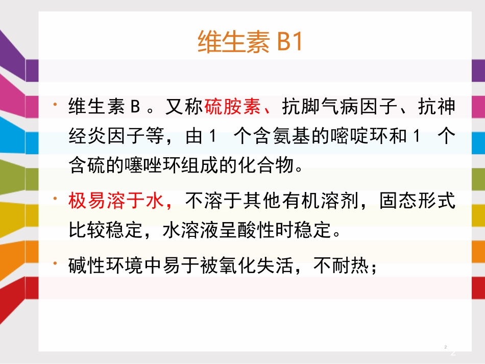 维生素B族课件_第2页