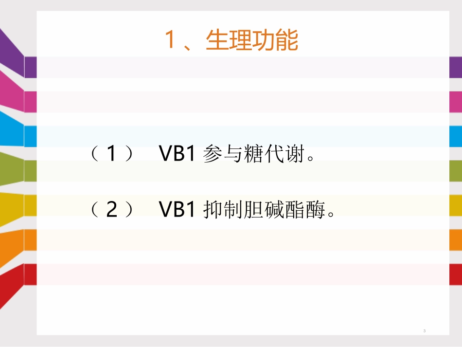 维生素B族课件_第3页