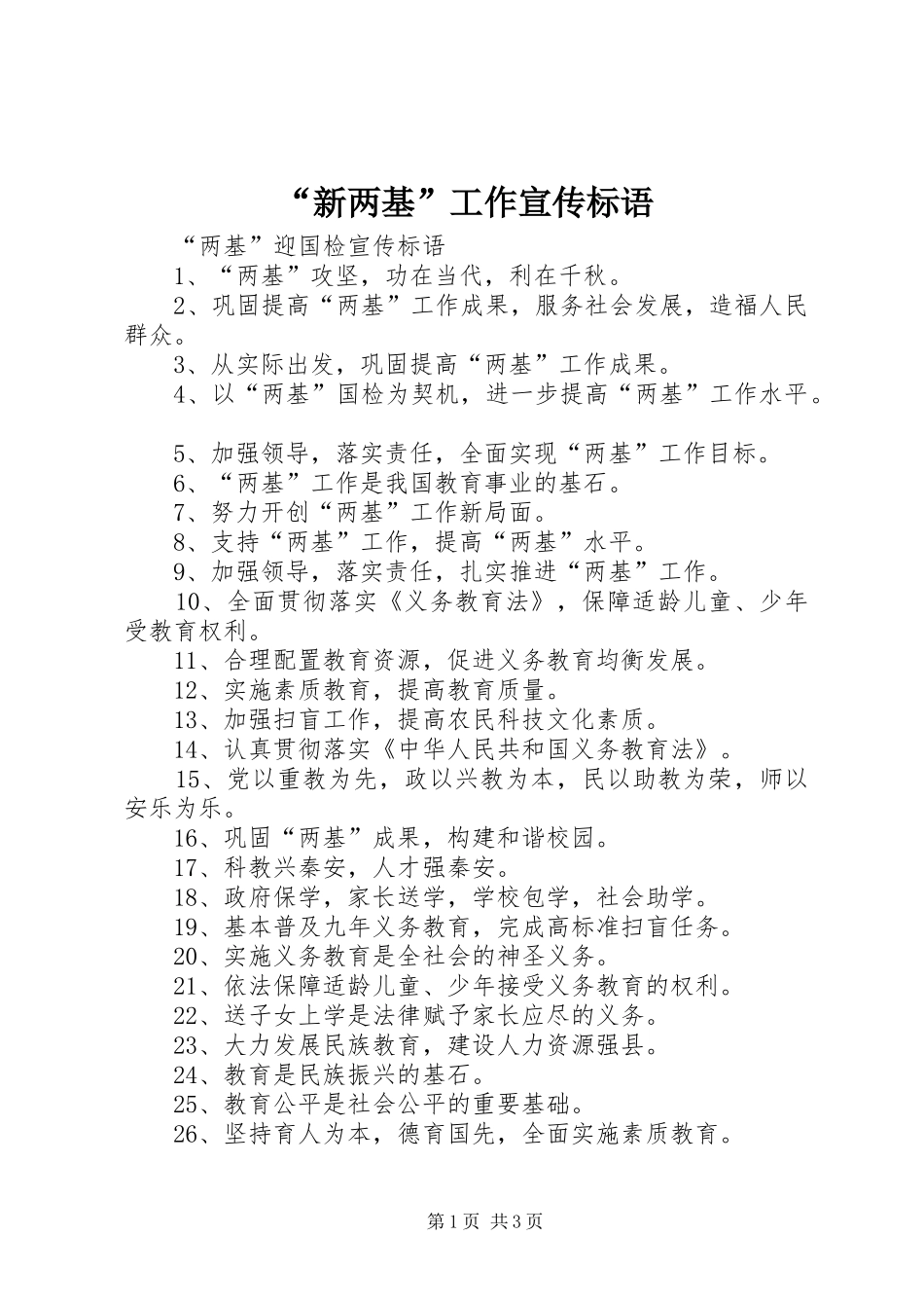 新两基工作宣传标语_第1页