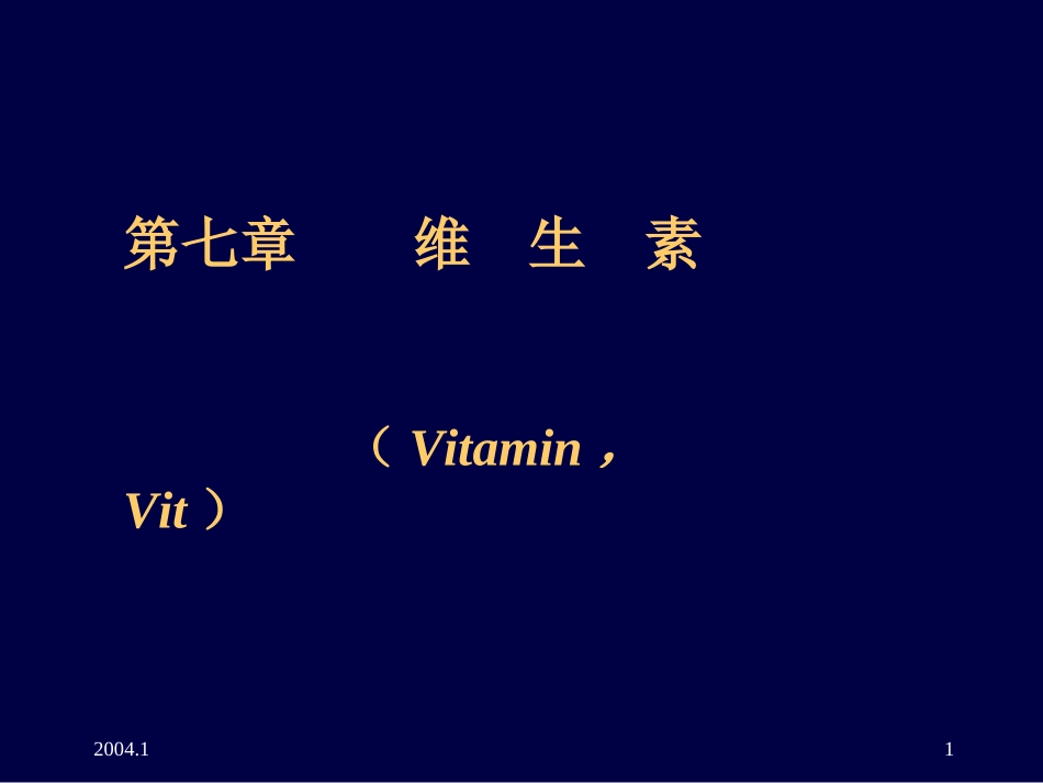 维生素的概念特点以及重要性_第1页