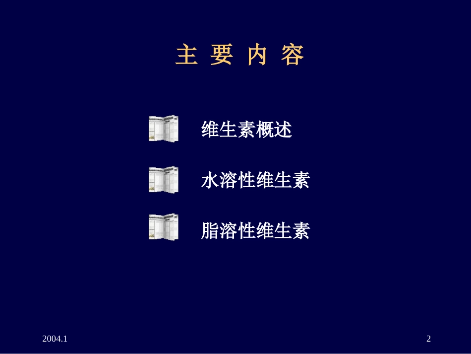 维生素的概念特点以及重要性_第2页