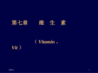 维生素的概念特点以及重要性