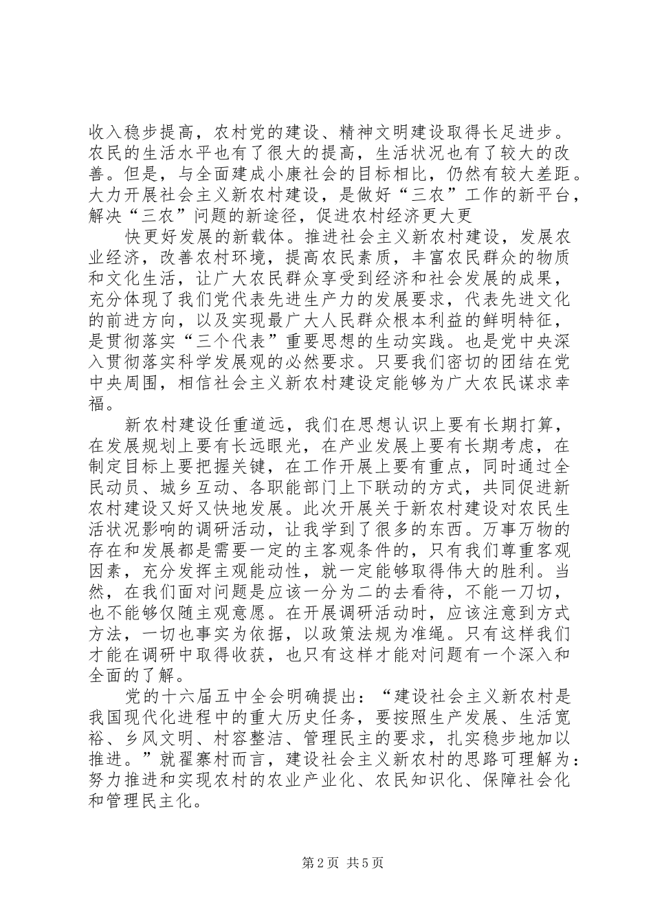 新农村建设对农民生活状况影响调研_第2页