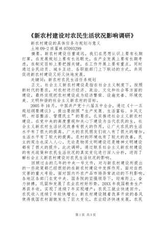 新农村建设对农民生活状况影响调研