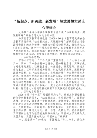 新起点新跨越新发展解放思想大讨论心得体会
