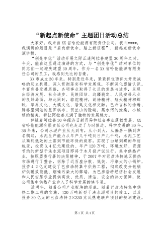 新起点新使命主题团日活动总结