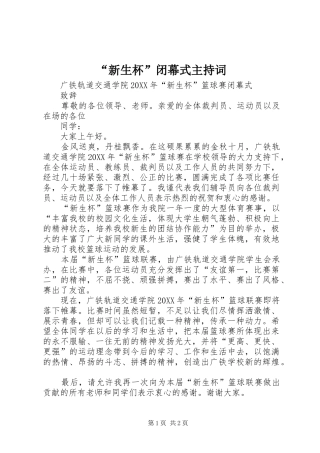 新生杯闭幕式主持词