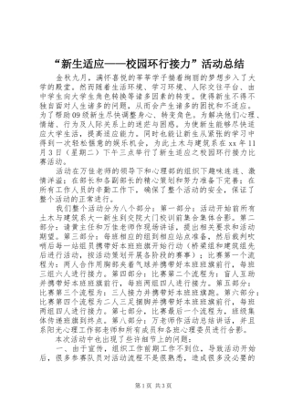 新生适应校园环行接力活动总结