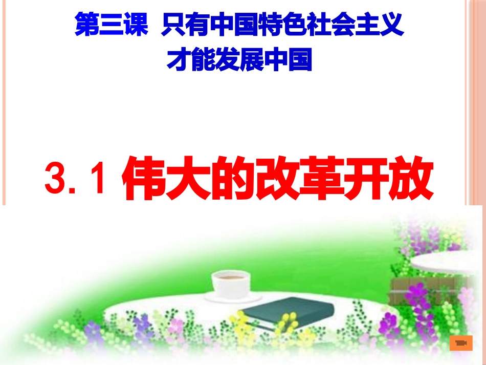伟大的改革开放课件_第1页