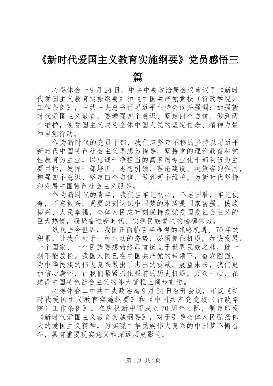 新时代爱国主义教育实施纲要党员感悟三篇_第1页