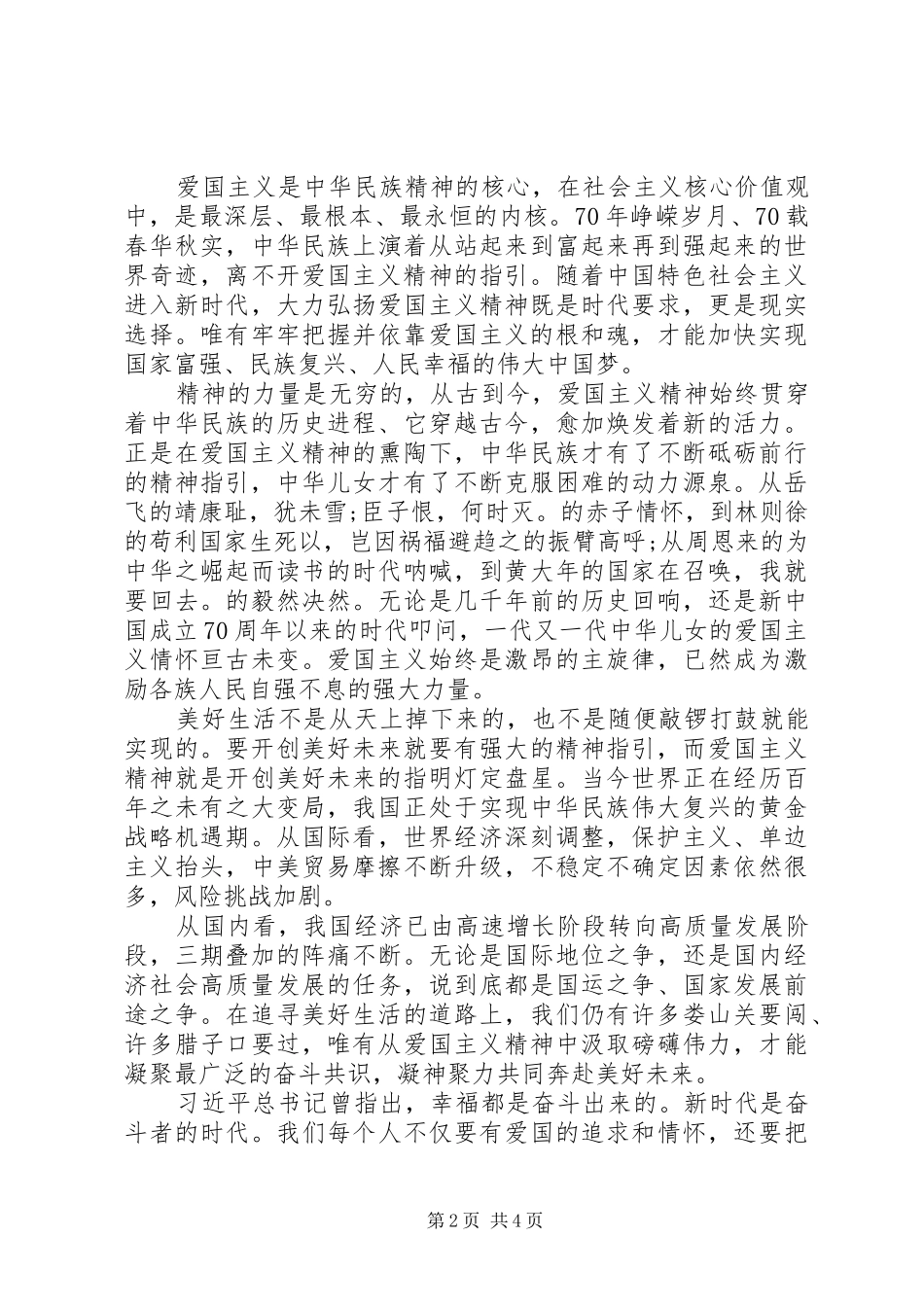 新时代爱国主义教育实施纲要党员感悟三篇_第2页