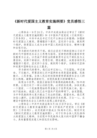 新时代爱国主义教育实施纲要党员感悟三篇