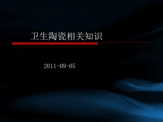 卫生陶瓷基本知识