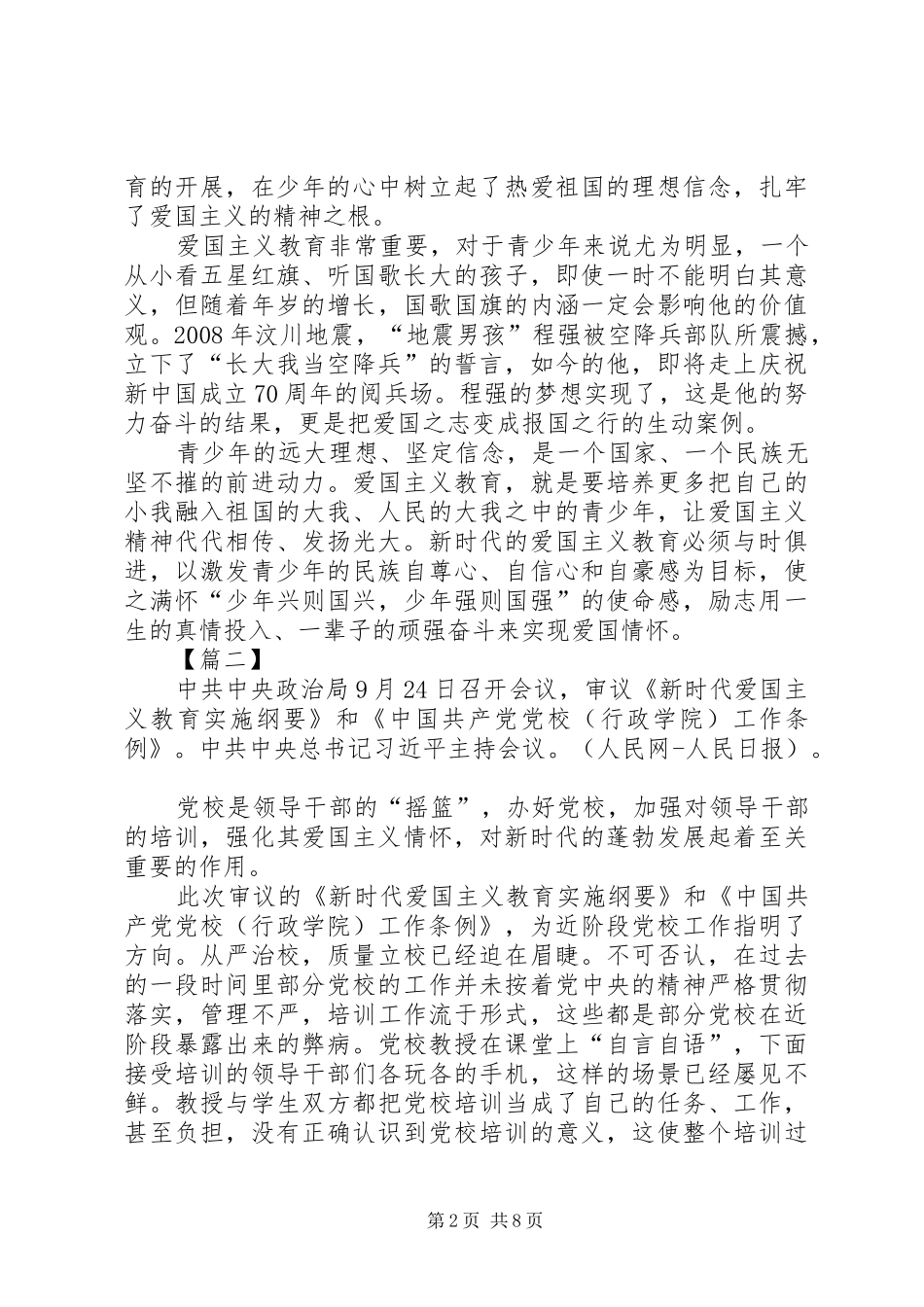 新时代爱国主义教育实施纲要心得体会六篇_第2页