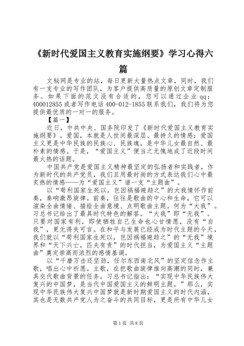 新时代爱国主义教育实施纲要学习心得六篇_第1页