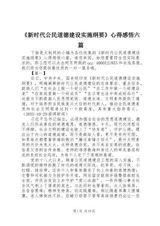 新时代公民道德建设实施纲要心得感悟六篇
