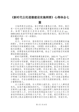 新时代公民道德建设实施纲要心得体会七篇
