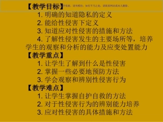 未成年人预防性侵害课件