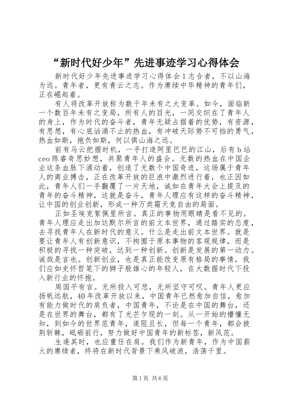 新时代好少年先进事迹学习心得体会_第1页