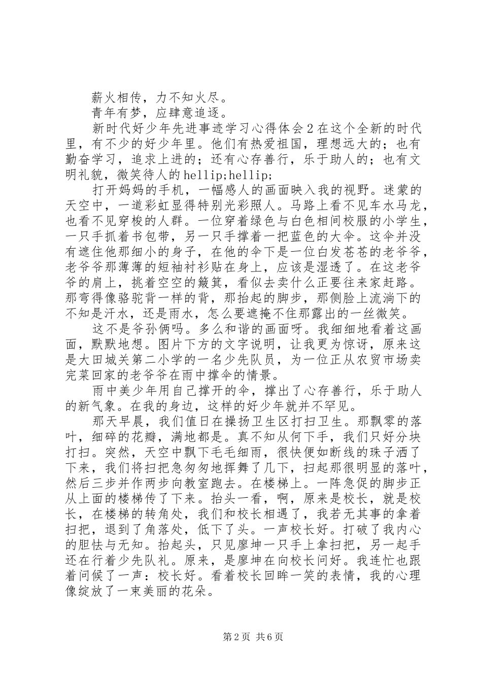 新时代好少年先进事迹学习心得体会_第2页