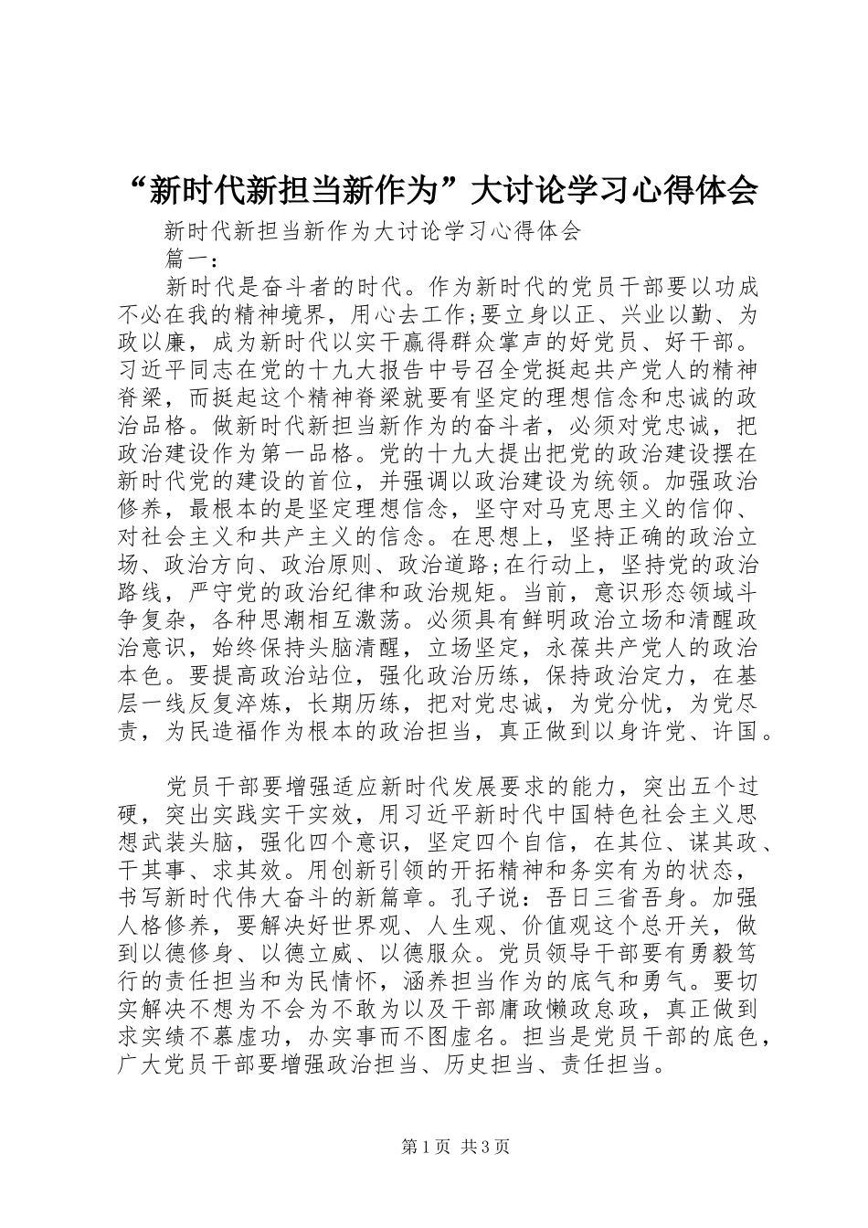 新时代新担当新作为大讨论学习心得体会_第1页