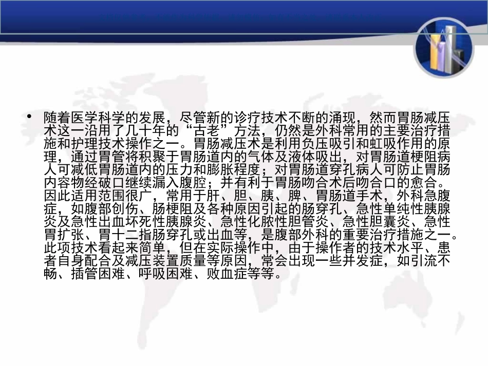 胃肠减压术操作并发症课件_第1页