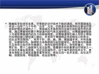 胃肠减压术操作并发症课件