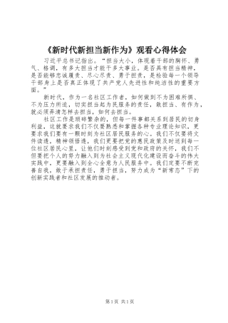新时代新担当新作为观看心得体会