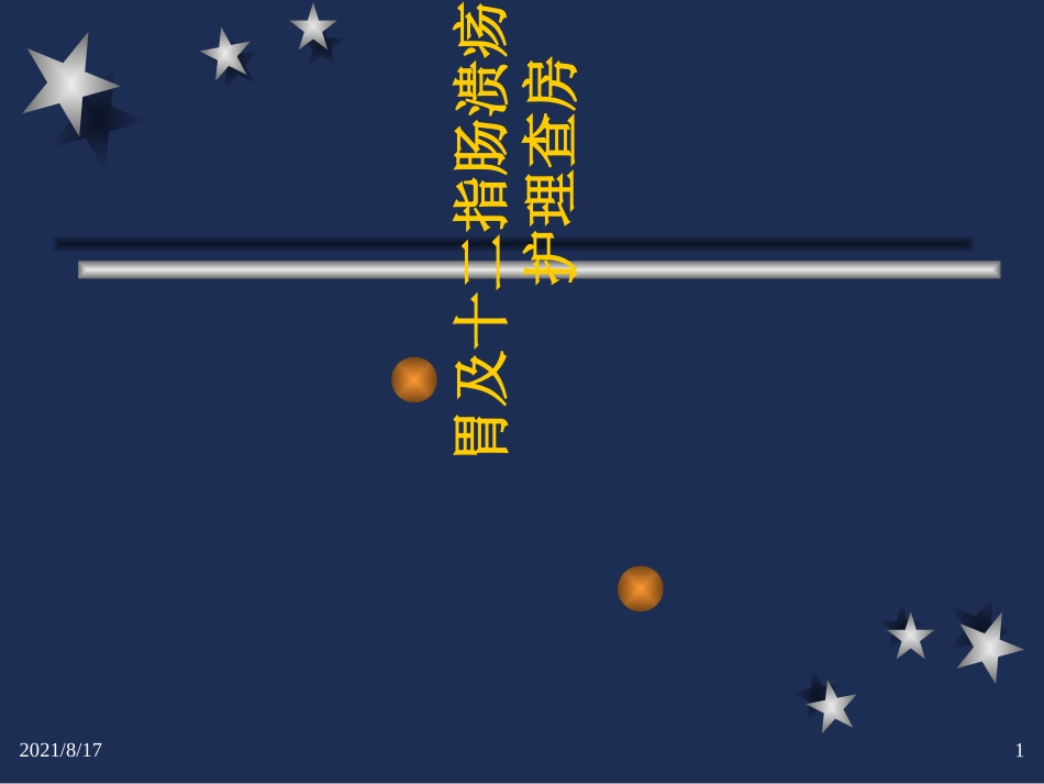 胃及十二指肠溃疡急性穿孔_第1页