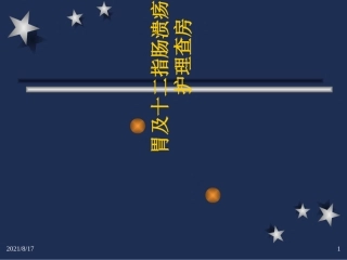 胃及十二指肠溃疡急性穿孔