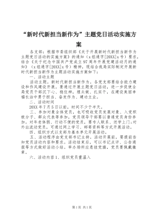 新时代新担当新作为主题党日活动实施方案