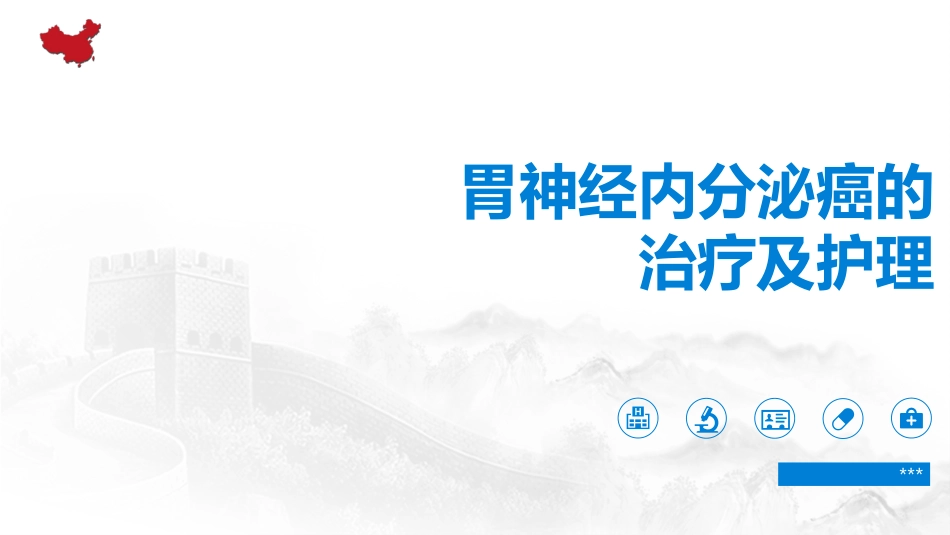 胃神经内分泌癌的治疗与护理_第1页
