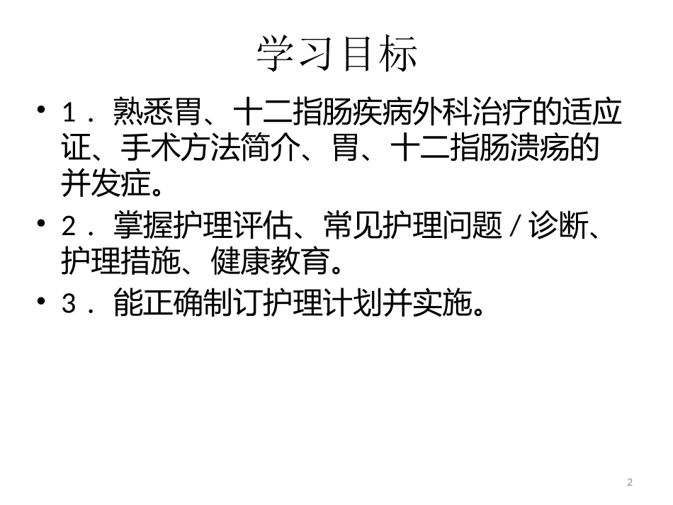 胃十二指肠溃疡的护理_第2页