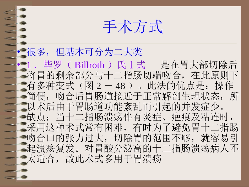 胃十二指肠溃疡手术治疗讲义_第3页