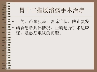 胃十二指肠溃疡手术治疗讲义