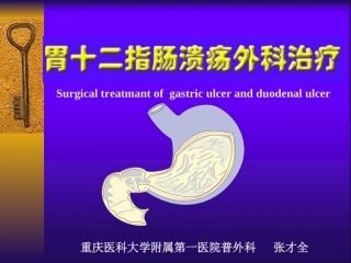 胃十二指肠溃疡外科治疗