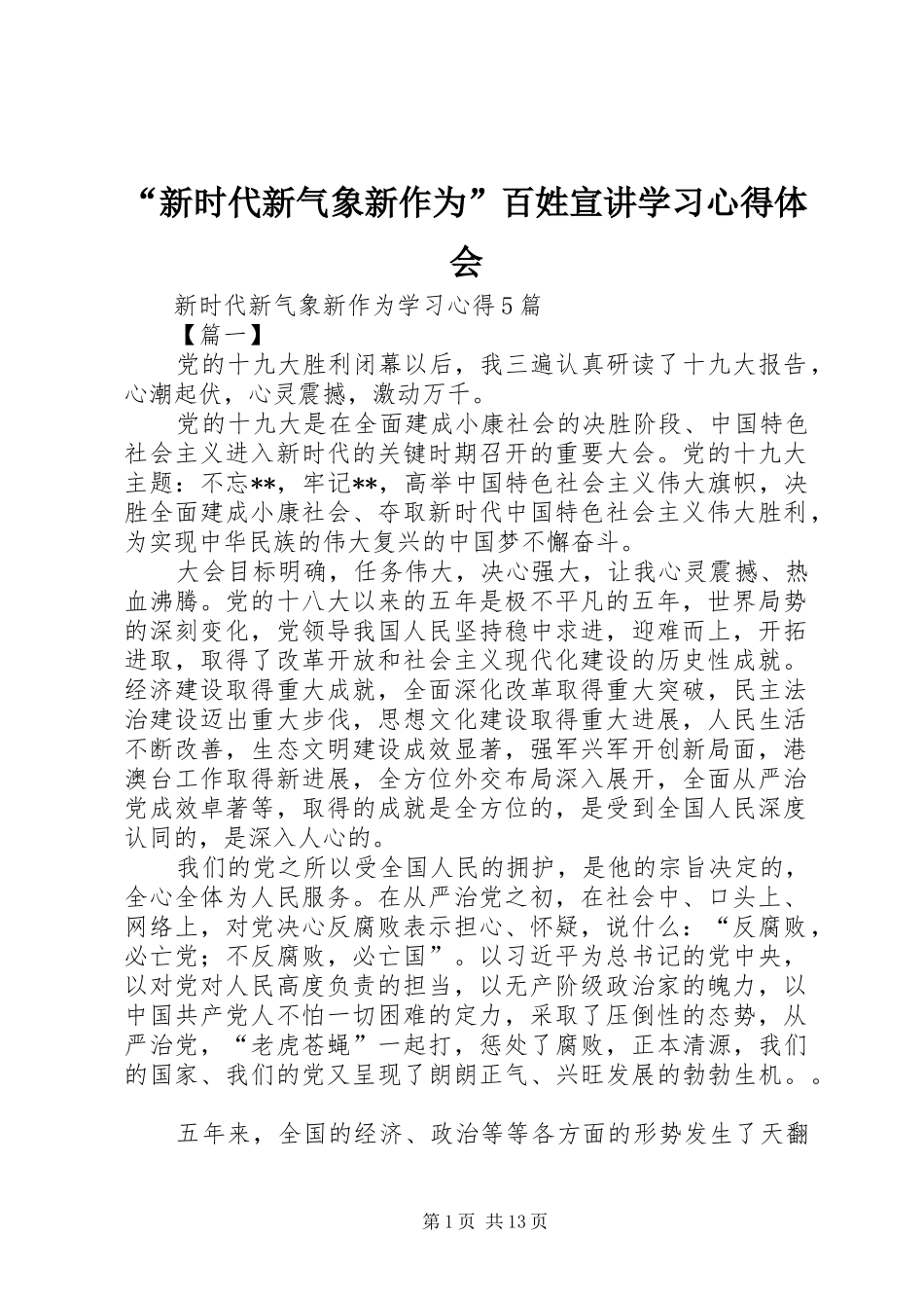 新时代新气象新作为百姓宣讲学习心得体会_第1页