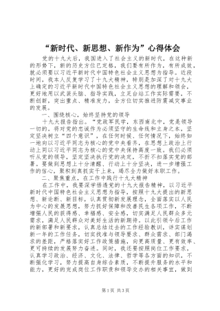 新时代新思想新作为心得体会