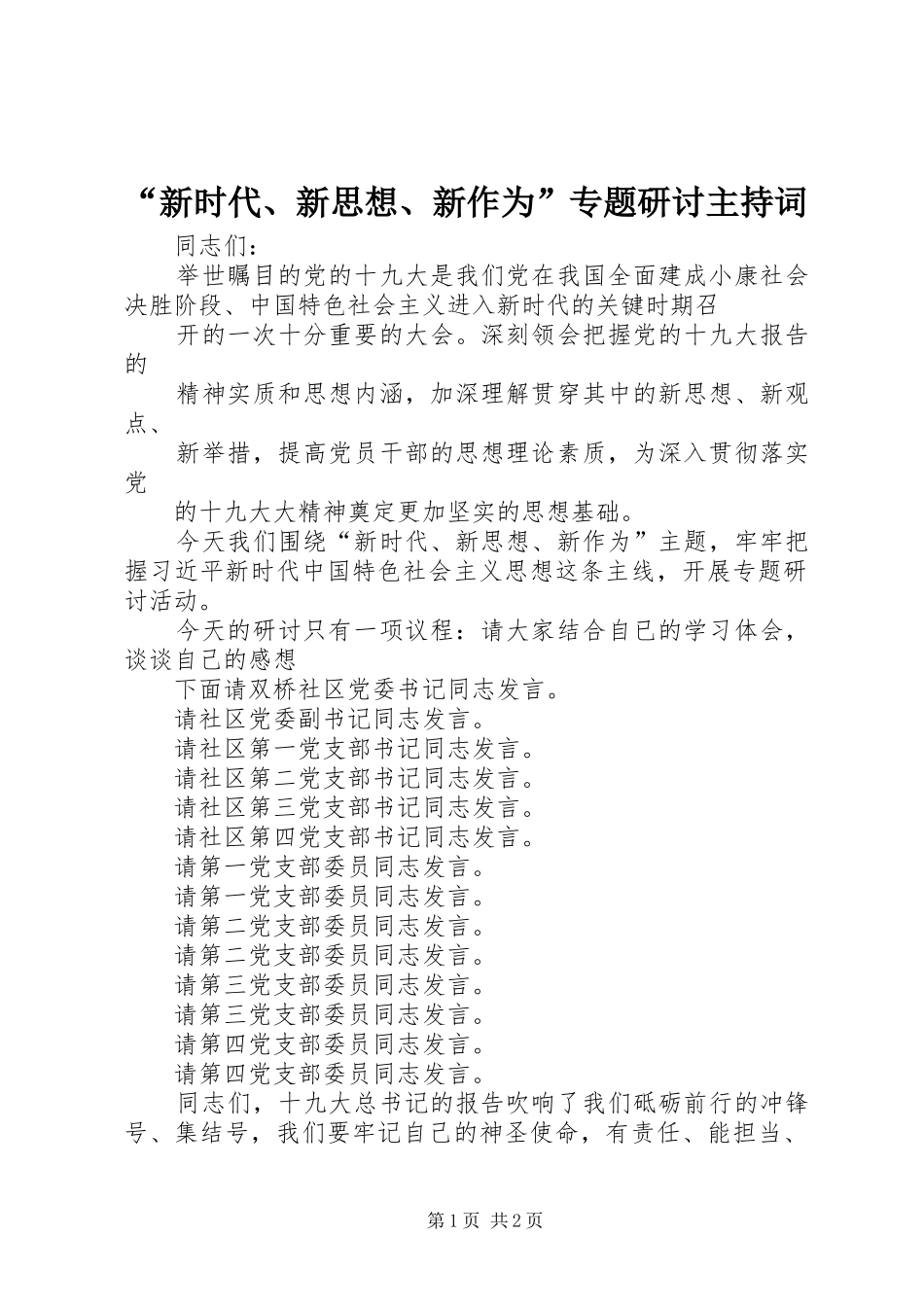 新时代新思想新作为专题研讨主持词_第1页