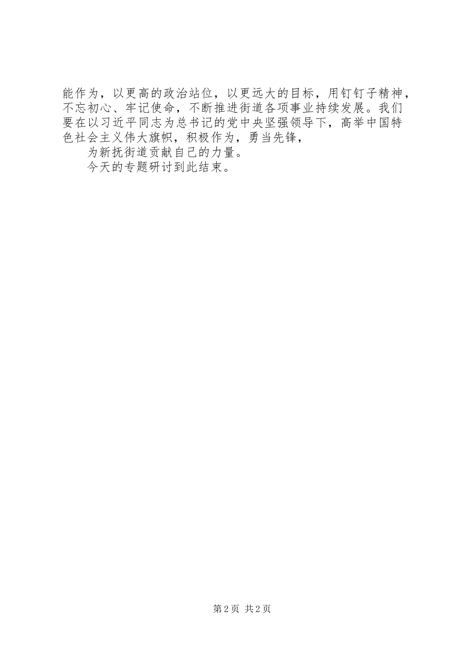 新时代新思想新作为专题研讨主持词_第2页