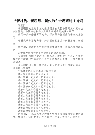 新时代新思想新作为专题研讨主持词