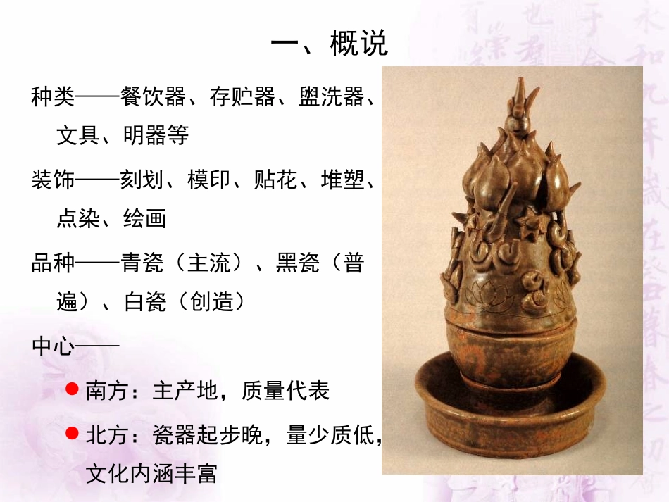 魏晋南北朝工艺品陶瓷_第2页