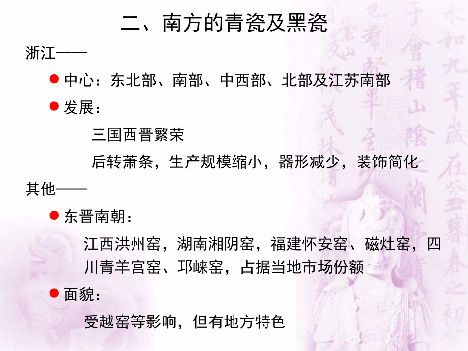 魏晋南北朝工艺品陶瓷_第3页